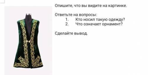 Опишите, что вы видите на картинке. ответьте на вопросы:Кто носил такую одежду?Что означает орнамент