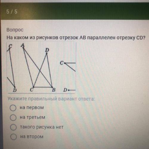 Вопрос На каком из рисунков отрезок AB параллелен отрезку CD? D С B D_ Укажите правильный вариант от