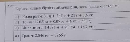 С) Миллиметр: 1,4521 м+ 2,5 см + 14,2 км;d) Грамм: 2,546 кг + 5265 г модно быстро​