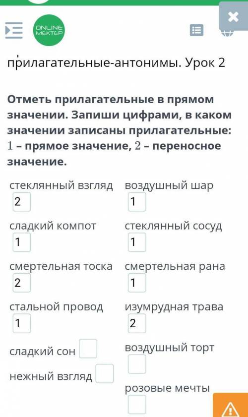 Отметь прилагательные в прямом значении. Запиши цифрами, в каком значении записаны прилагательные: 1