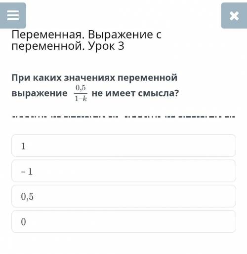 Переменная. Выражение с переменной. Урок 3 При каких значениях переменной выражения 0,5/1-к– 10,501​