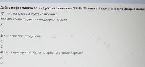 ТЕКСТ ЗАДАНИЯ Дайте информацию об индустриализации в 20-30г 20 века в Казахстане с вопросов1)С чего