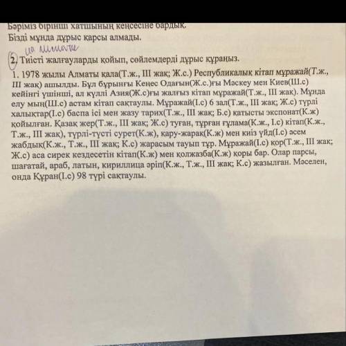 Тиісті жалғауларды қойып, сөйлемдерді дұрыс құраңыз. (вставьте соответствующие утверждения и правиль