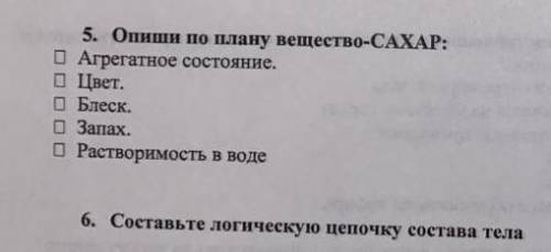 Опиши по плану вещество сахар и составьте логическую цепочку тела плз умаляю​