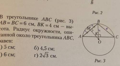 В треугольнике abc ab=bc=6см, bk=4см - высота. радиус окружности описанной около треугольника abc ра