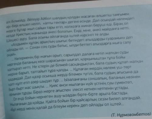 Мәтінді оқып мәтіннен синоним сқздерді теріп жазыңдар(Прочитай текст из текста найди синонимы их вып