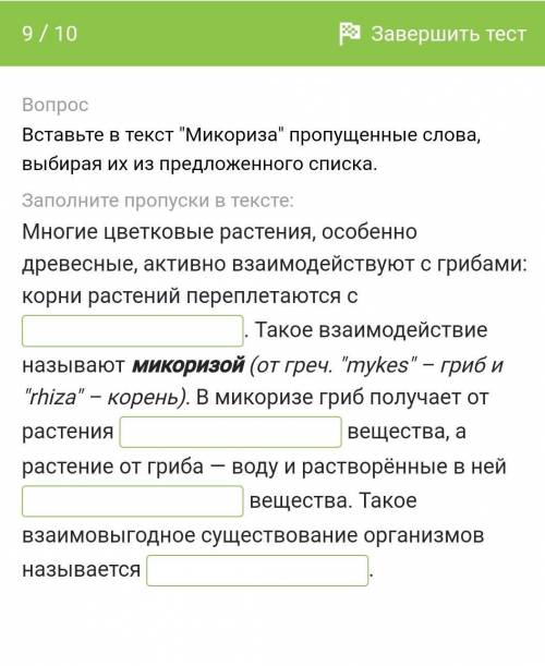 ОТВЕТЫ НА ВЫБОР 1. ОРГАНИЧЕСКИЕ2. ПЛОДОВЫМ ТЕЛОМ3. ГРИБНИЦЕЙ4. СИМБИОЗ5. МИНЕРАЛЬНЫЕ 6. ПАРАЗИТИМЗ​