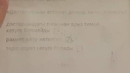 1 Дастарқаның аттама дегенде қалай түсінесін ​