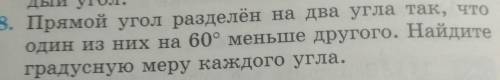 118. Прямой угол разделен на два угла так, что один из них на 60° меньше другого. Найдитеградусную м