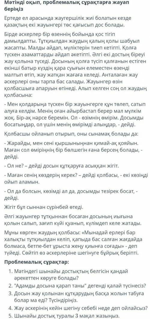 Мәтінді оқып проблемалықсұрақтарға жауап беріңіз КӨМЕКТЕСІҢДЕРШ