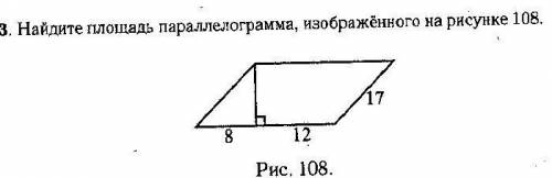 Найдите площадь параллелограмма на рисунке 108​