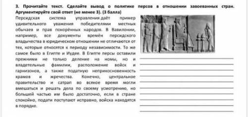 3.Прочитайте текст.Сделайте вывод о политике персов в отношении завоёванных стран.Аргументируйте сво