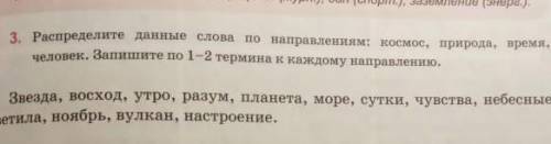 Распределите дынные слова по направлениям клсмос природа время человек​