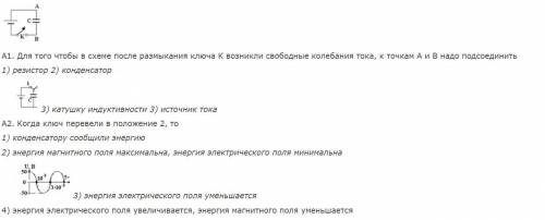 А1. Для того чтобы в схеме после размыкания ключа К возникли свободные колебания тока, к точкам А и