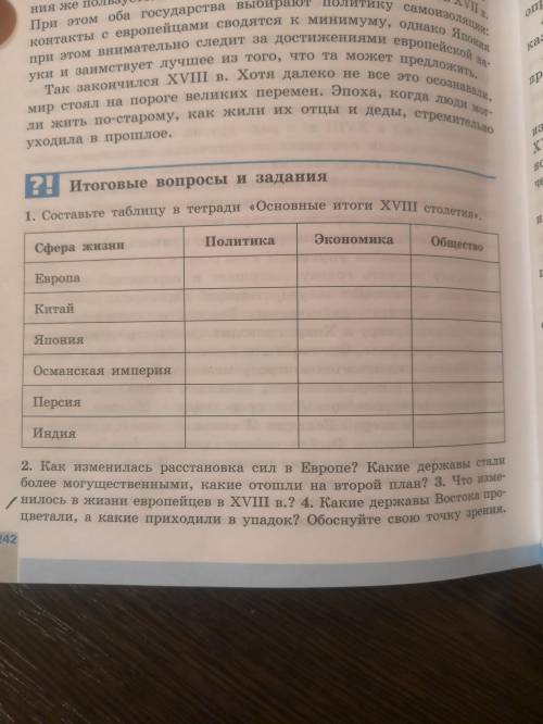 Составьте таблицу основные итоги XVlll столетия. Европа, Китай, Япония и Индия