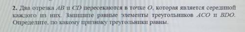 2 отрезка AB и CD пересекаються в точке О которая являеться серединой каждого из них Запишите равные