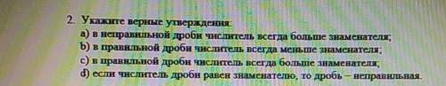 2. Укажите верные утверждения: а) в неправильной дроби числитель всегда больше знаменателя,b) в прав