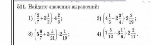 Найди значение выражений 1) (2/7+3 1/2) х 4 2/3 2) (4 1/5-2 3/4) х 2 2/19 3) (5 6/7 + 3 5/21) x 2 1/