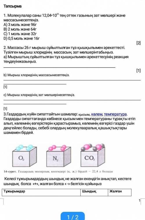 по химии на казахском языке как можете ​