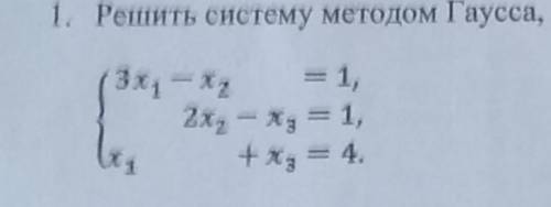 решить методом Гаусса не пишите тип фото размытое и тд )