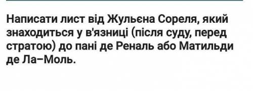 Потрібна до Написати лист. Тема на фото.​