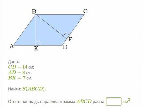 Дано: CD= 14 см; AD= 8 см; BK=7 см. Найти: S(ABCD)