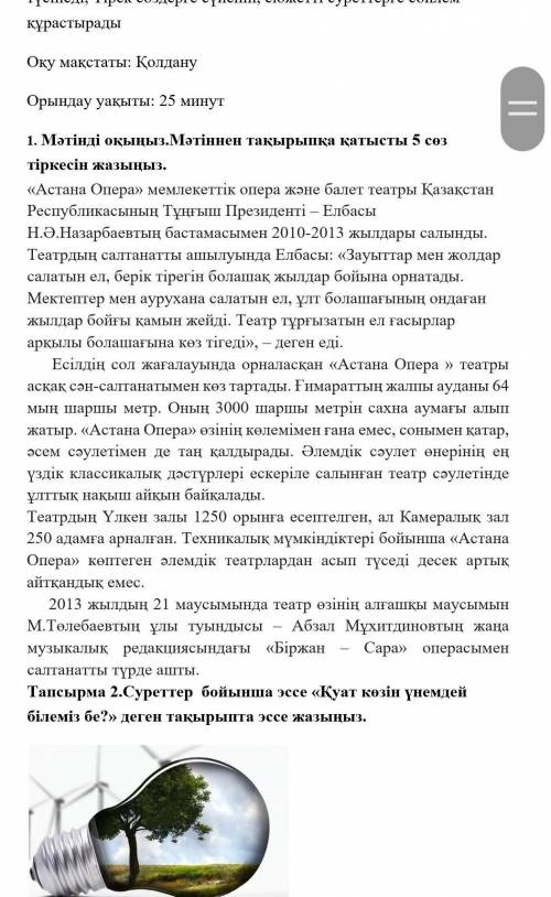 1. Мәтінді оқыңыз.Мәтіннен тақырыпқа қатысты 5 сөз тіркесін жазыңыз.СОР