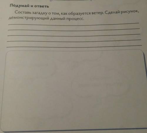 подумай и ответь. составь загадку о том,как образуется ветер.сделай рисунок ,демонстрирующий данный