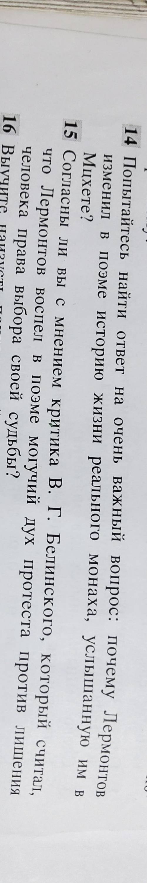 ответьте на 14 и 15 вопросы (в файле)(поэма Мцыри)