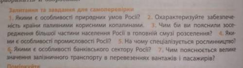 1. Якими є особливості природних умов Росії? 2. Охарактеризуйте забезпече ність країни паливними кор