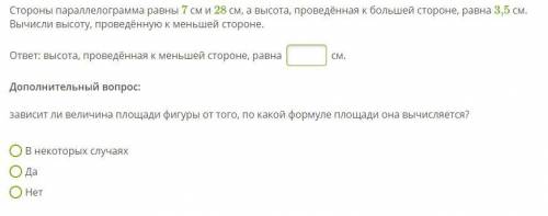 Стороны параллелограмма равны 7 см и 28 см, а высота, проведённая к большей стороне, равна 3,5 см. В