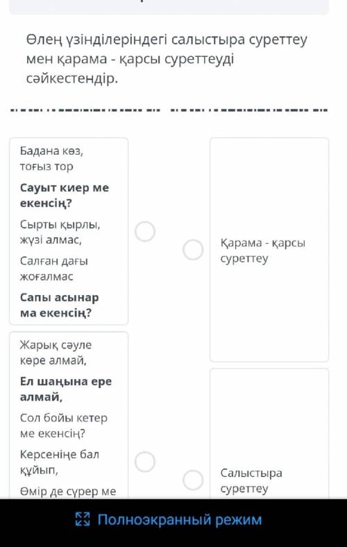 Өлең үзінділеріндегі салыстыра суреттеу мен қарама қарсы сәйкестіріндер​