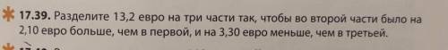 17.39. Разделите 13,2 евро на три части так, чтобы во второй части было на 2,10 евро больше, чем в п