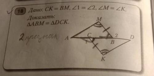 Дано: CK = BM, 1 = 2, M = K.Доказать:АВМ = ДСК.