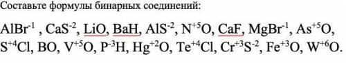 Составьте формулы бинарных соединений. Это не сложно, но мне реально лень за