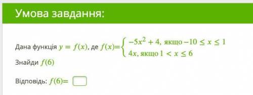 Дана функція =y(x), де y(x)={−5x2+4,якщо−10≤x≤1 {4x,якщо1Знайди (6)