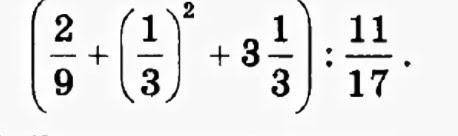 1) Вычислите: 2/5 : 1/3 (Это дроби) 2) Вычислите: 12/35 : 2/5 3) Найдите значение выражения: (2/9+(1