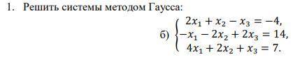 Решить системы методом Гаусса