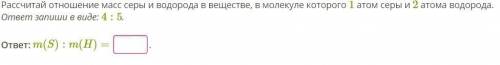 люди не трудно. Рассчитай отношение масс серы и водорода в веществе, в молекуле которого 1 атом серы