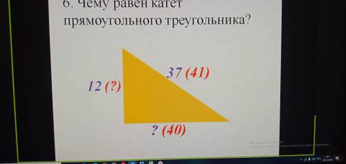 Чему равен катет прямоугольного треугольника? То что НЕ в скобках.