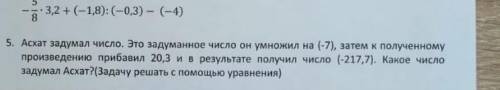 5. Асхат задумал число. Это задуманное число он умножил на (-7), затем к полученному произведению пр