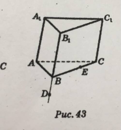 нужно Дано призмуABCA1B1C1 (рис. прикриплён) Точка D принадлежит прямой BB1, точка Е - рёбру ВС Пост