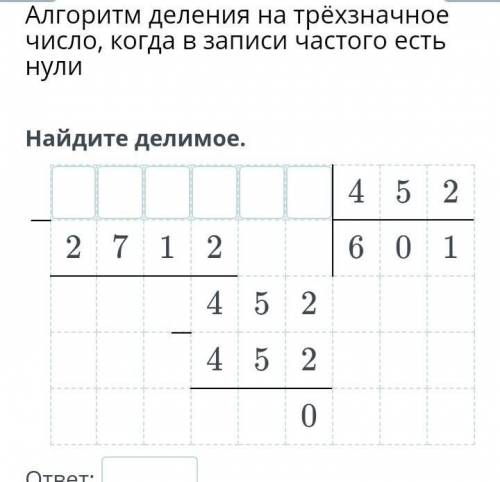 Алгоритм деления на трёхзначное число, когда в записи частого есть нули Найдите делимое.