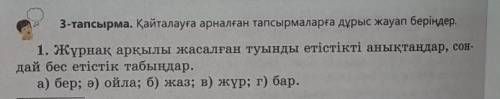 3-тапсырма. Қайталауға арналған тапсырмаларға дұрыс жауап беріңдер. 1. Жұрнақ арқылы жасалған туынды