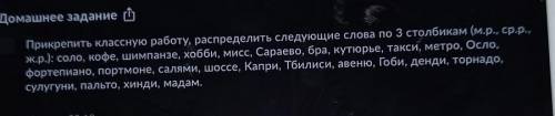 Прикрепить классную работу, распределить следующие слова по 3 столбикам (ир, срр., жp.)соло, кофе, ш