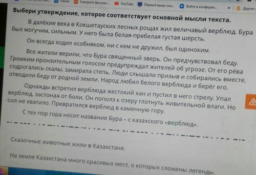 Выбери утверждение, которое соответствует основной мысли текста. В далее века в Кокшетауских лесных