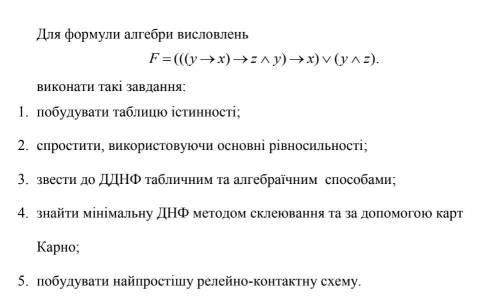 F=(((y→x)→z∧y)→x)∨(y∧z) виконати такі завдання: 1. побудувати таблицю істинності; 2. cпростити, вико