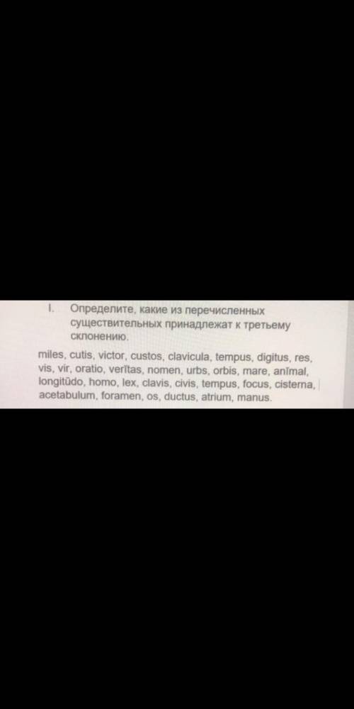 Даны эти слова(латынь) выбрать слова с 3 склонением