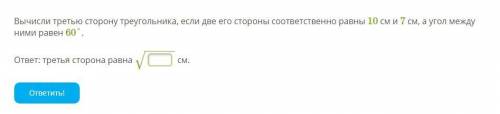 Вычисли третью сторону треугольника, если две его стороны соответственно равны 10 см и 7 см, а угол