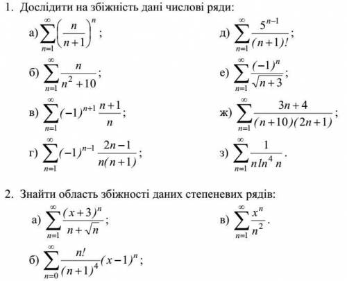 Дослідити на збіжність дані числові ряди. 2. Знайти область збіжності даних степеневих рядів.